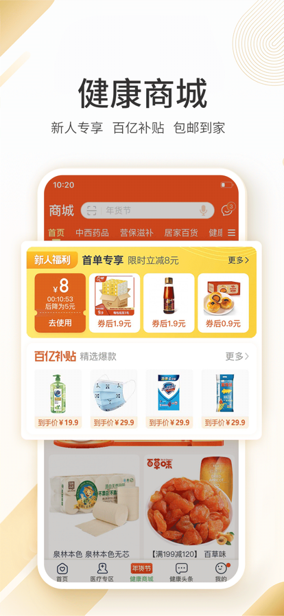 平安健康app买药v8.6.0