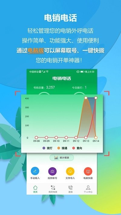 電銷電話appv6.9