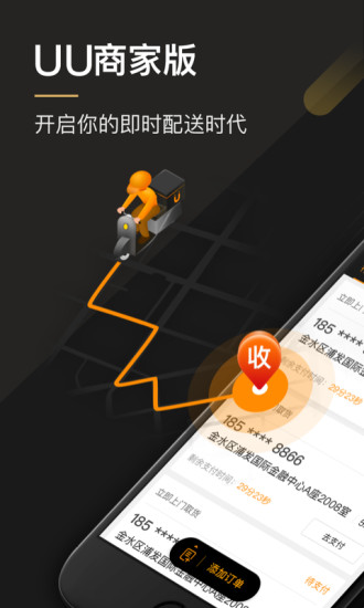 uu跑腿商家版app2.3.0.1 安卓最新版