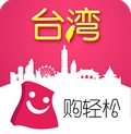 购轻松台湾wifi安卓版(海外游购物手机平台) v2.2.0 免费版