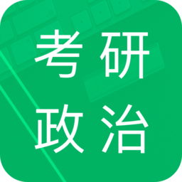 考研正治题集appv5.2