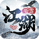 聽雪江湖v1.1