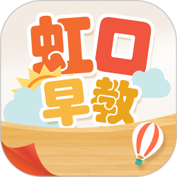 虹口早教app 5.1.85.1.8