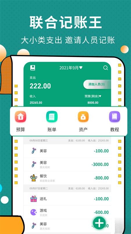 联合记账王appv3.5.6