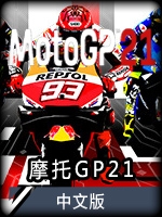 摩托GP21中文版