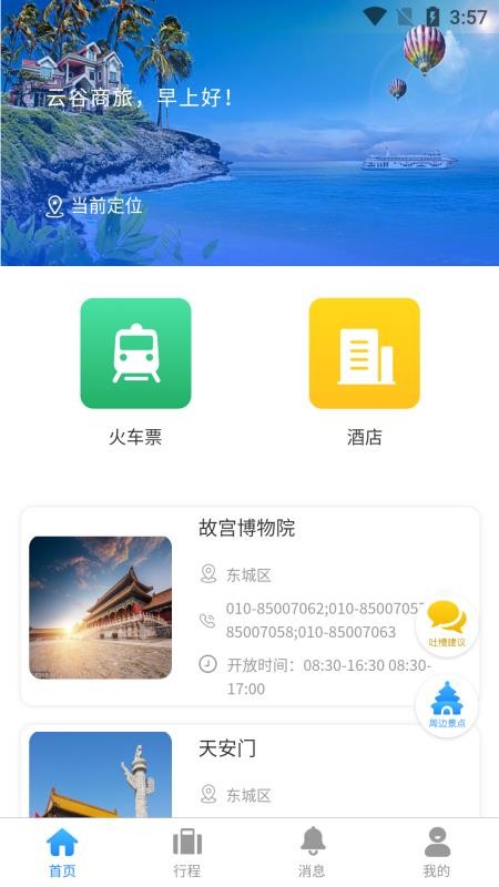 云谷商旅软件1.0.8
