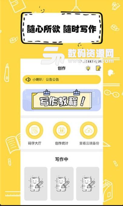 全民寫小說app