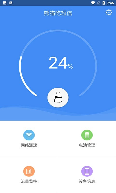 熊猫吃短信安卓app1.2.1