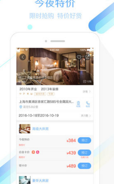 锦江旅行app界面