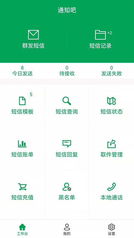 通知吧app1.3.0