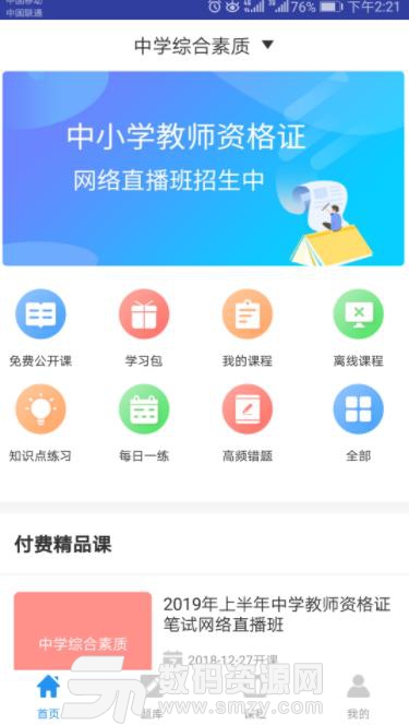 教师资格证考试助手app截图