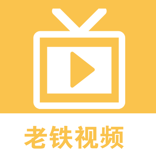 老铁视频appv1.3.1