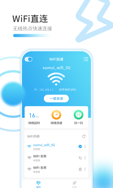 智能WiFi万能加速器app1.3.0