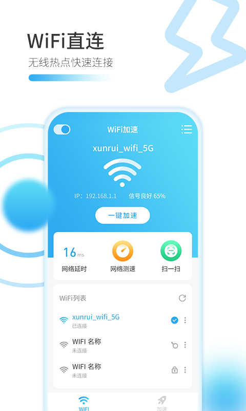 智能WiFi万能加速器app 1.1.01.3.0