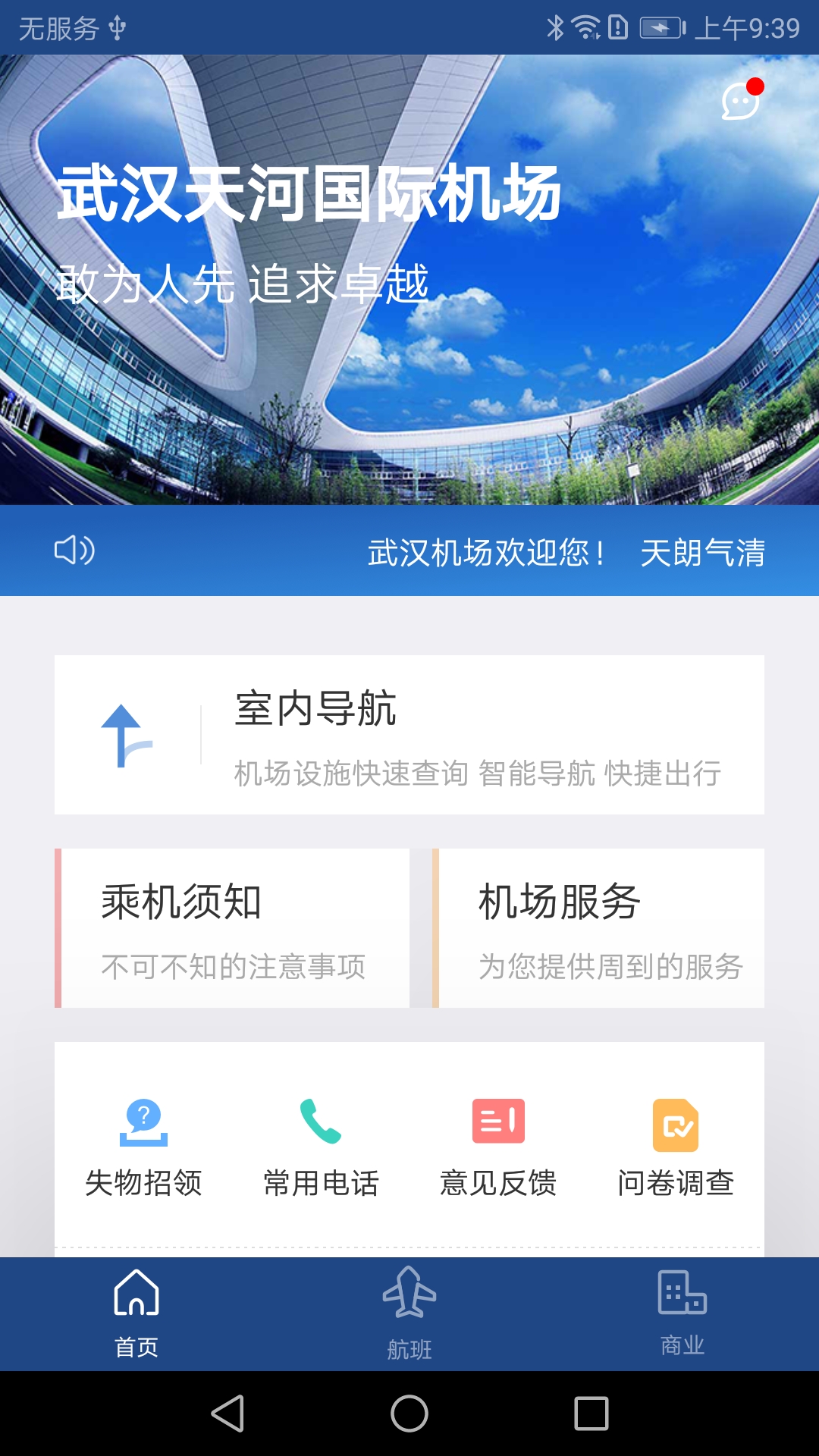 武汉机场航旅助手v1.0.0