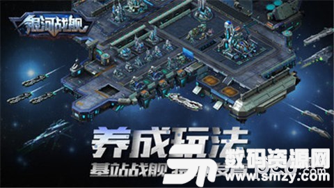 銀河戰艦傳說手機版