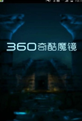 360奇酷魔镜安卓版截图