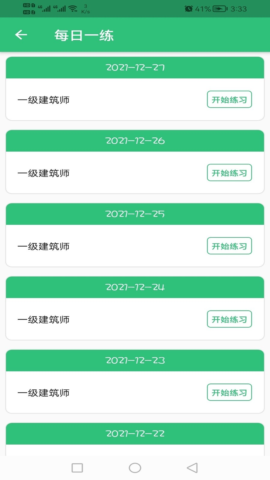 一级建筑师丰题库v1.2.1