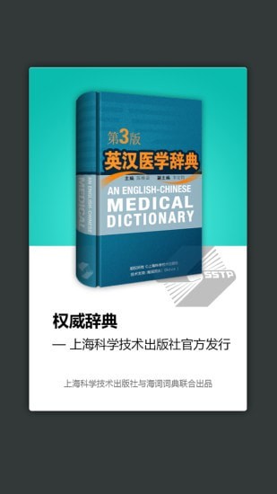 医学英汉词典v3.4.5