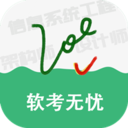 軟考無憂app(全國計算機軟考) v1.4.3 最新版