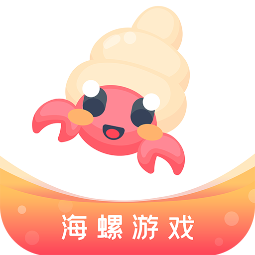 海螺游戏盒子app1.1.103