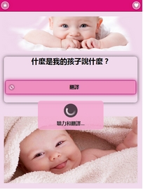 婴儿翻译机app