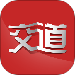 交道教育app2.6.2
