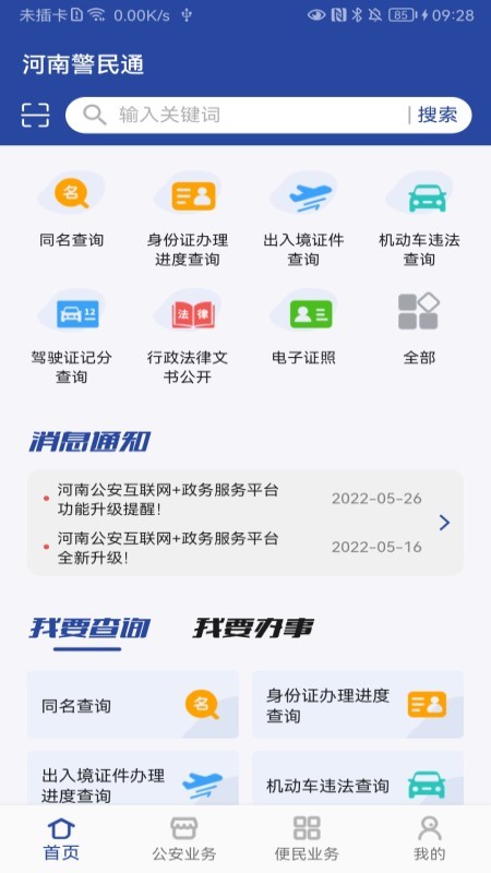 河南警民通官網v4.10.2