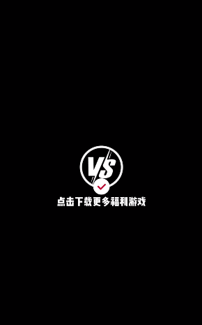 Vs手游v1.1