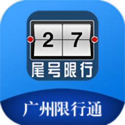 广州限行通最新版本 0.0.440.2.44