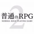 普通的RPG2v1.0.6