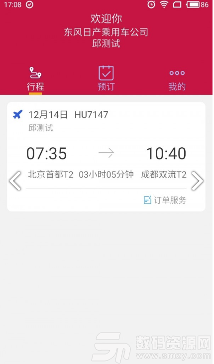 东风商旅手机版