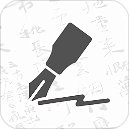  钢笔书法软件手机版v2.3.1
