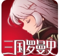 三国罗曼史特别版(战棋类游戏) v1.1 Android免费版