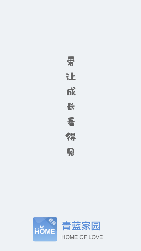 青蓝家园教师端app3.3.1