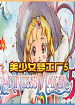 美少女梦工厂5(Princess Maker 5) Steam版