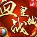 血战皇城UC安卓版(热血战斗) v1.2 最新手机版