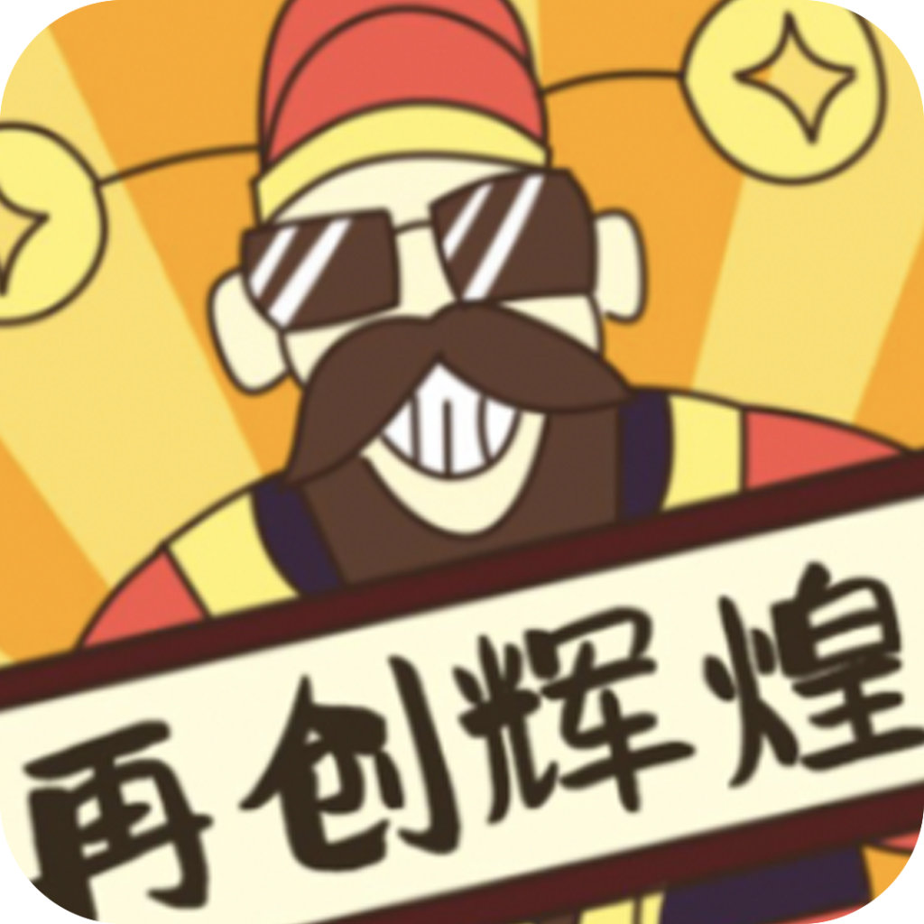 再创辉煌v1.1