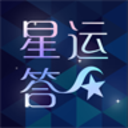 星运答app手机版for Android (星座运势软件) v1.2 安卓版