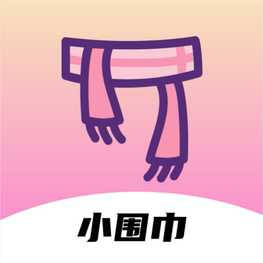 小围巾appv1.0.0