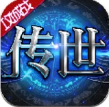 传世奇迹安卓版(传奇类动作RPG手游) v1.21 最新Android版