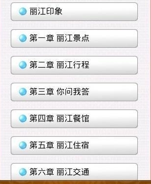 丽江旅游app