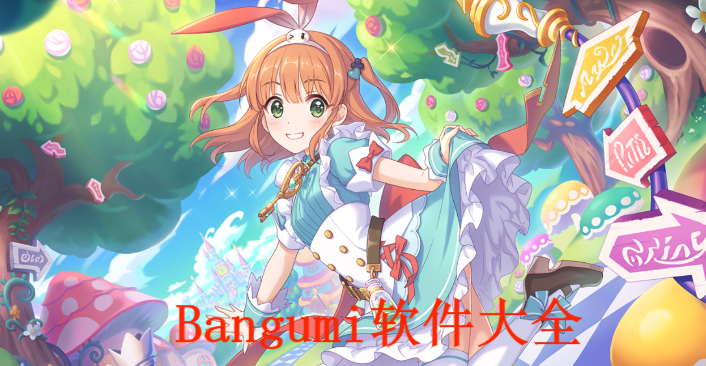 Bangumi软件大全