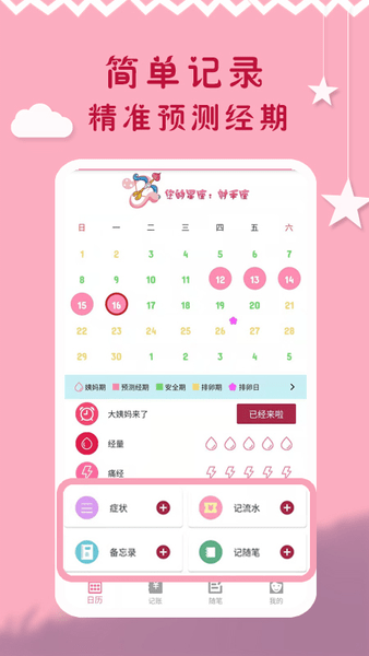 大姨妈周期app1.3.10