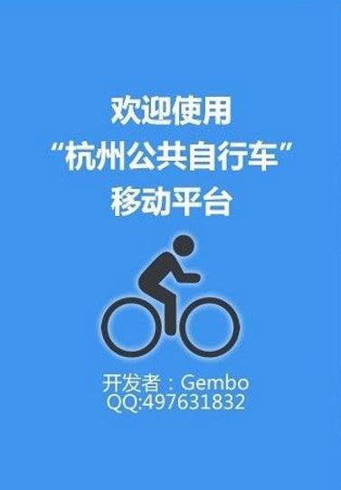 杭州市公共自行车app手机版