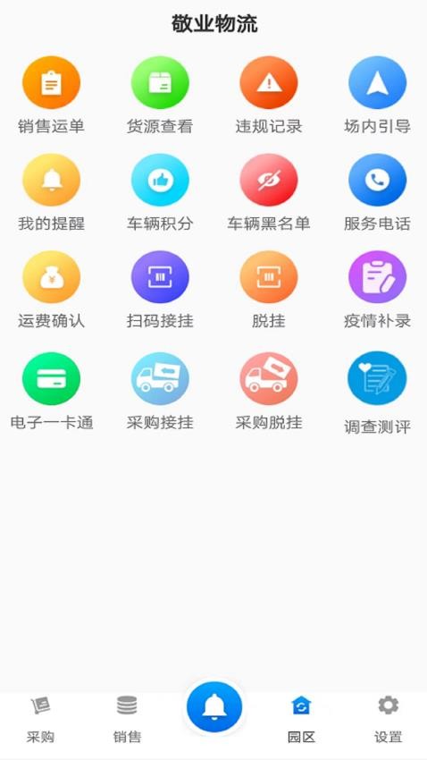敬业运输司机端app1.11.36