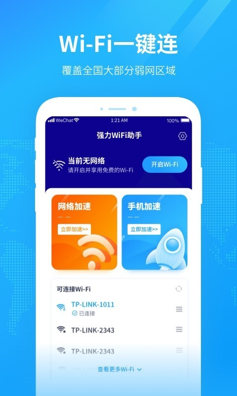 强力wifi助手v1.1.0