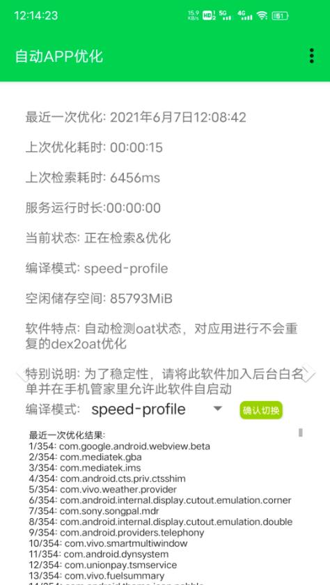 自动app优化3.3