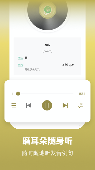 莱特阿拉伯语学习背单词appv2.1.9