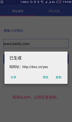短链接生成还原安卓版